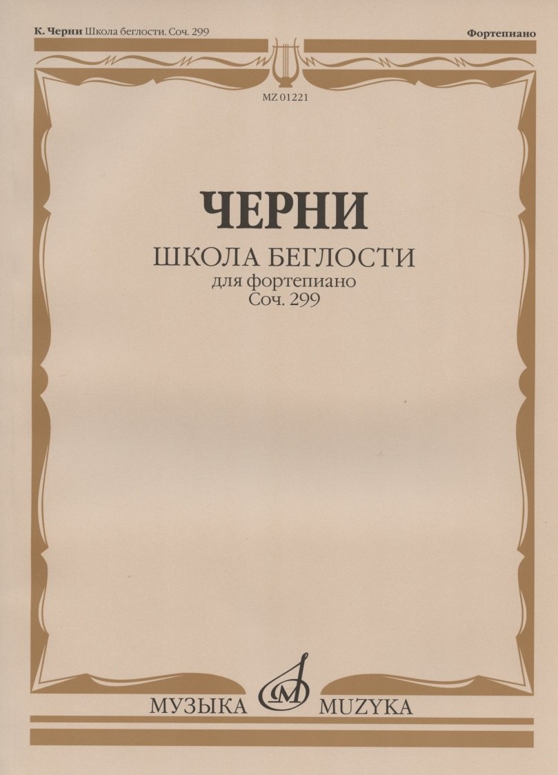 

Школа беглости для фортепиано: Соч. 299. Тетради I-IV