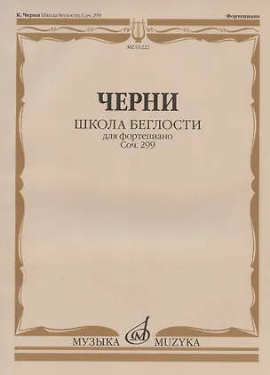 Книга Школа беглости для фортепиано: Соч. 299. Тетради I-IV (Александр Зацепин)