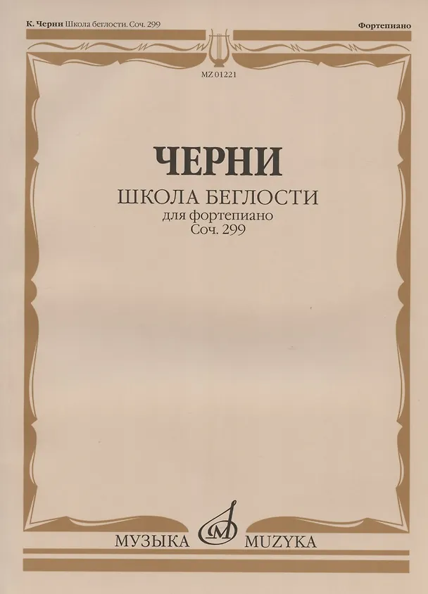 Книга Школа беглости для фортепиано: Соч. 299. Тетради I-IV (Александр Зацепин) — 1