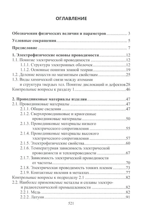 Книга Материалы электротехнических и радиоэлектронных устройств: учебное пособие (Игорь Никифоров) — 2