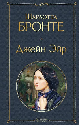 Книга Джейн Эйр (Шарлотта Бронте)