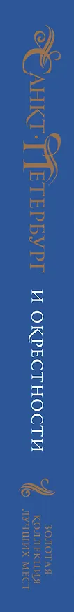 Книга Санкт-Петербург и окрестности. Золотая коллекция лучших мест. 3-е изд., испр. и доп. (Исаакиевский собор в коробе) (Марина Метальникова) — 4