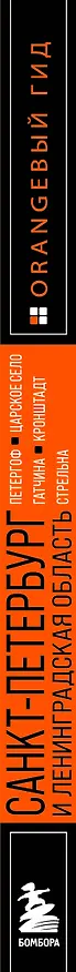 Книга Санкт-Петербург и Ленинградская область: Петергоф, Царское село, Гатчина, Кронштадт, Стрельна: путеводитель (Валерия Черепенчук) — 3