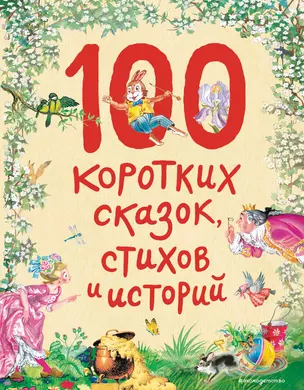 100 коротких сказок, стихов и историй — 2868945 — 1