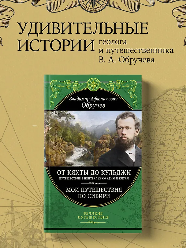 Книга От Кяхты до Кульджи: Путешествие в Центральную Азию и Китай. Мои путешествия по Сибири (Владимир Обручев) — 5