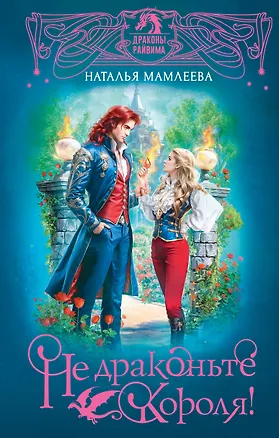 Книга Не драконьте короля! (Наталья Мамлеева)