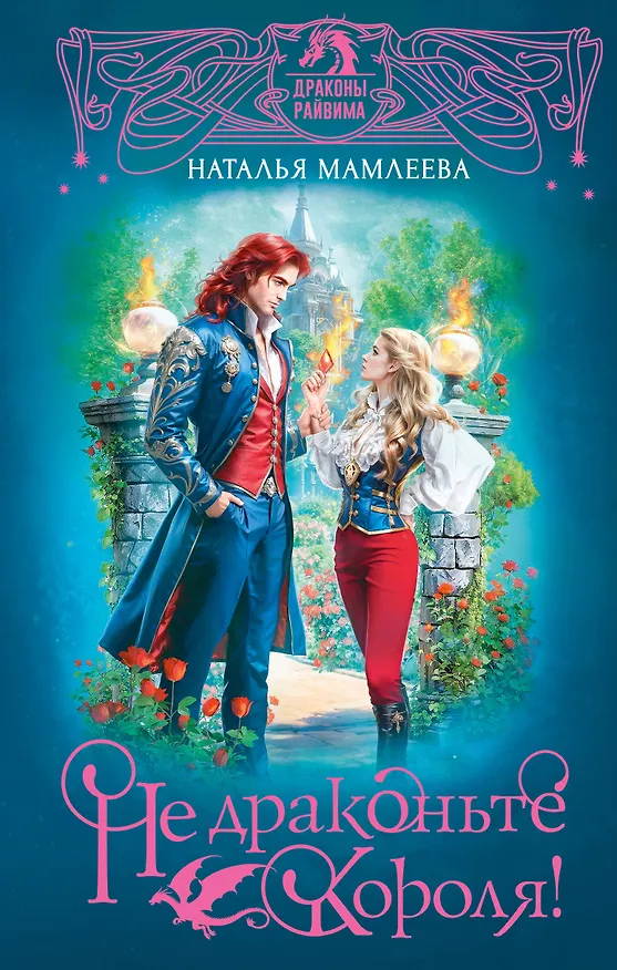 Книга Не драконьте короля! (Наталья Мамлеева) — 1