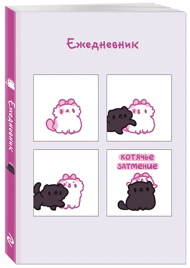 Ежедневник недатированный «Панкейки. Котячье затмение» А5, 72 листа, Эксмо 3003379 — 2