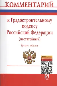 Комм. к Градостроительному кодексу РФ (постат.) (3 изд) (м) Бердиева