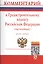 Комм. к Градостроительному кодексу РФ (постат.) (3 изд) (м) Бердиева — 2399343 — 1