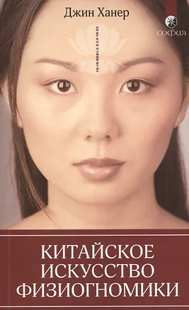 Книга Китайское искусство физиогномики (Джин Ханер)