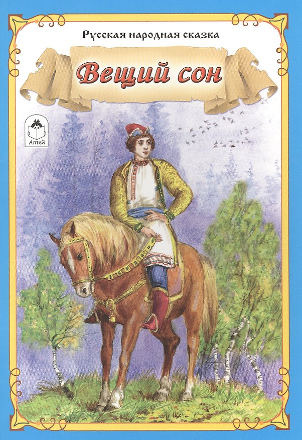 Книга Вещий сон Русская народная сказка (мСказки) () — 1