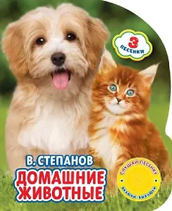 Домашние животные