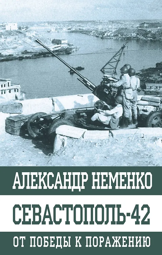 Книга Севастополь-42. От победы к поражению (Александр Неменко) — 1
