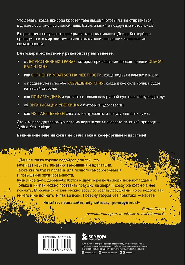 Книга Библия выживальщика. Экспертное руководство по выживанию, когда ты один на один с дикой природой (Дейв Кентербери) — 2