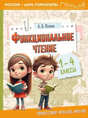 Книга Функциональное чтение. 1-4 классы (Александра Птухина)