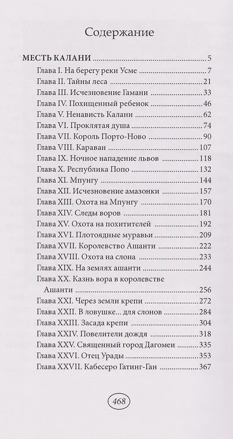 Книга Месть Калани (Эмилио Сальгари) — 6