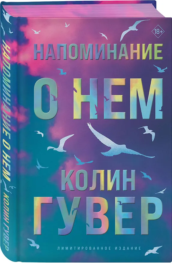 Книга Напоминание о нем (лимитированное издание) (Колин Гувер) — 5