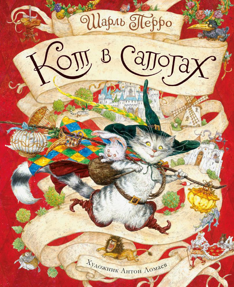 Обложка книги «Кот в сапогах (иллюстр. А. Ломаева)»