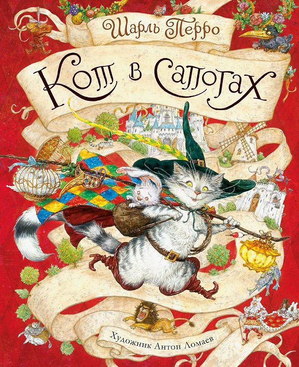Книга Кот в сапогах (иллюстр. А. Ломаева) (Шарль Перро) — 1