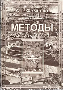 Методы. Том 2. Математико-статистические методы датировки. Глобальная хронологическая карта.