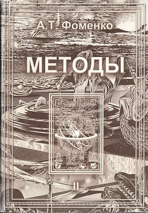 Книга Методы. Том 2. Математико-статистические методы датировки. Глобальная хронологическая карта. (Анатолий Фоменко)