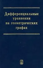 Книга Дифференциальные уравнения на геометрических графах ()