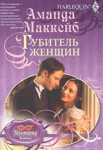 Губитель женщин