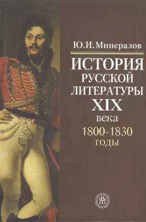 История русской литературы XIX века. 1800-1830 годы — 2371133 — 1