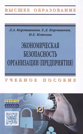 Экономическая безопасность организации (предприятия) — 2588475 — 1