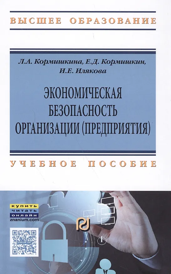 Книга Экономическая безопасность организации (предприятия) (Людмила Кормишкина) — 1