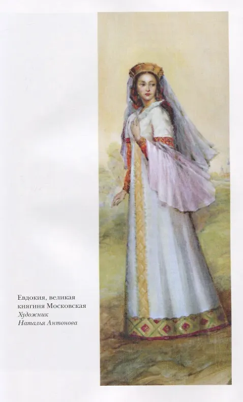 Книга Евдокия Московская. Первая кремлевская жена (Лариса Васильева) — 6