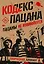 Кодекс пацана. Пацаны не извиняются — 3028702 — 1