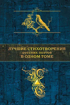 Книга Лучшие стихотворения русских поэтов в одном томе (Василий Жуковский, Гаврила Державин, Иван Крылов)