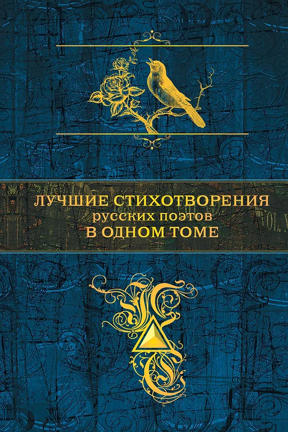 Книга Лучшие стихотворения русских поэтов в одном томе (Василий Жуковский, Гаврила Державин, Иван Крылов) — 1