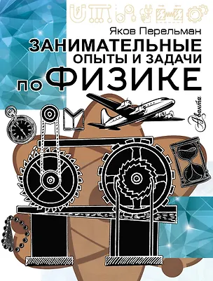 Книга Занимательные опыты и задачи по физике (Яков Перельман)
