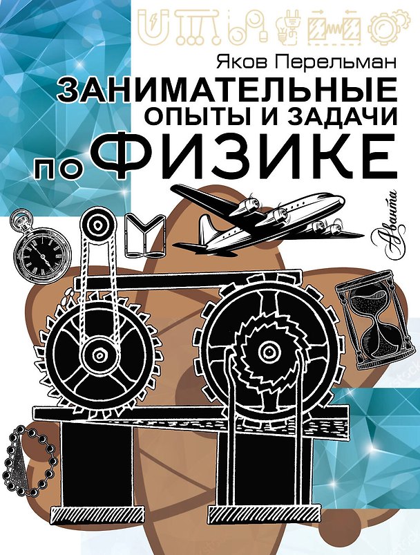 Книга Занимательные опыты и задачи по физике (Яков Перельман) — 1