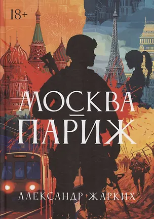 Книга Москва – Париж (Александр Жарких)