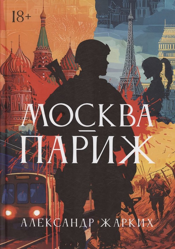 Книга Москва – Париж (Александр Жарких) — 1