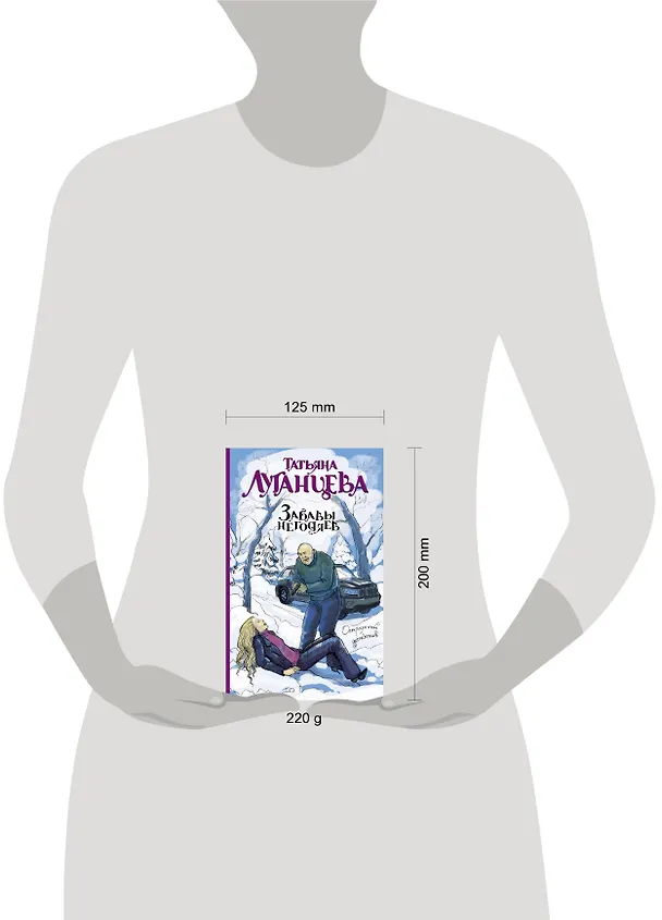 Книга Забавы негодяев: сборник (Татьяна Луганцева) — 4