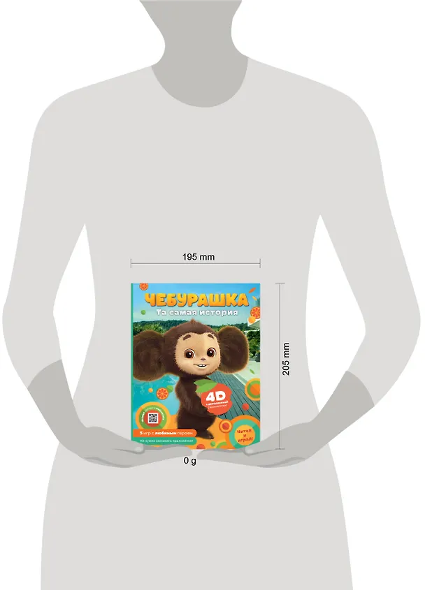 Книга Чебурашка. Та самая история. + 5 игр 4D (Анна Маслова) — 9
