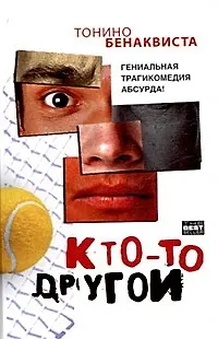 Книга Кто-то другой (Тонино Бенаквиста)