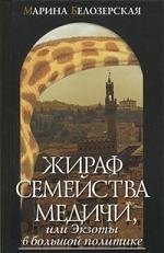 Жираф семейства Медичи