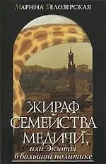 Книга Жираф семейства Медичи ()