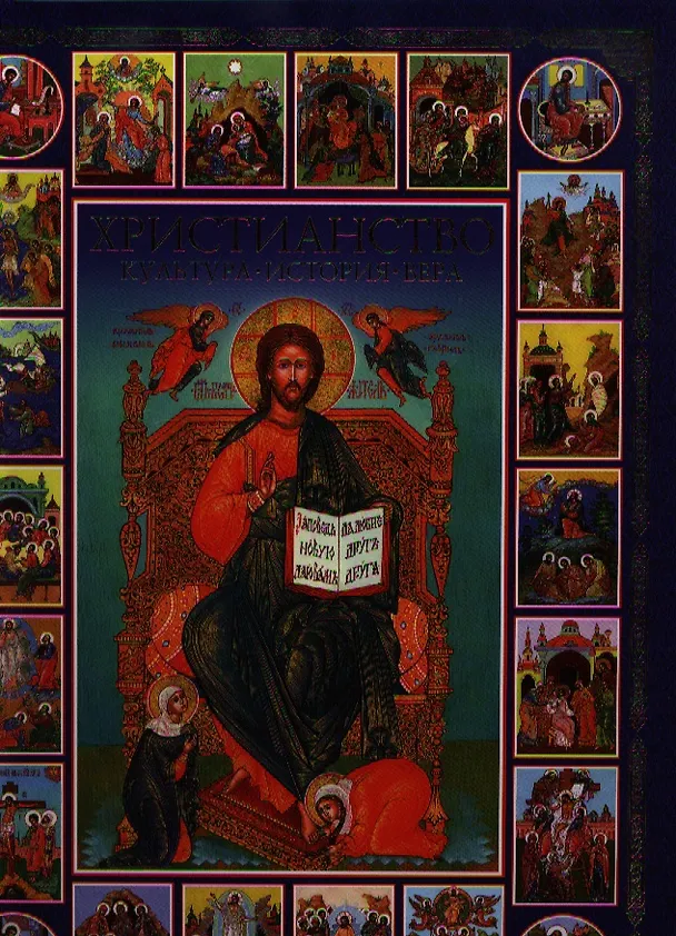 Книга Христианство. Культура, история, вера () — 1