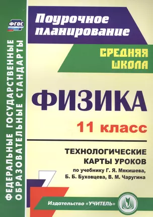 Физика. 11 класс. Технологические карты уроков по учебнику Г. Я. Мякишева, Б. Б. Буховцева, В. М. Чаругина — 2645285 — 1