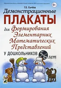Демонстрационные плакаты для формирования элементарных математических представлений у дошкольников 5-6 лет