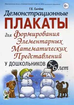 Демонстрационные плакаты для формирования элементарных математических представлений у дошкольников 5-6 лет — 2764039 — 1