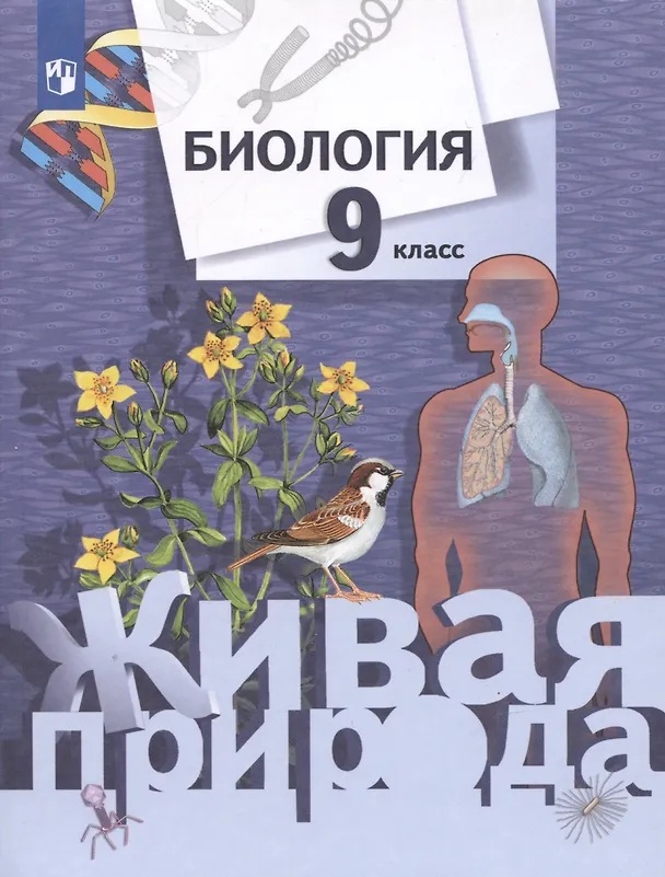 Книга Биология. 9 класс. Учебник (Тамара Сухова) — 4