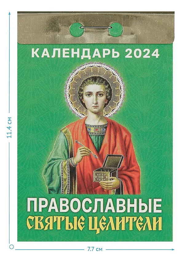 Календарь отрывной 2024г 77*114 "Православные святые целители" настенный 2999324 — 2